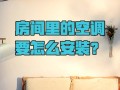 封闭房间攻略？封闭房间怎么通风？