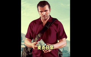 麦克特殊技能，麦克特殊技能按什么键