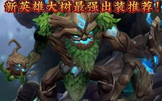 大树r技能？大树技能加成？