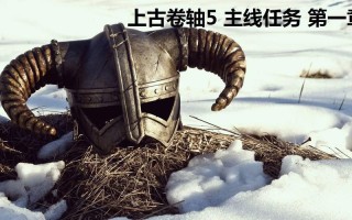 上古卷轴5天际攻略，上古卷轴5天际攻略结婚