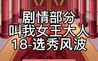 叫我女王大人攻略，叫我女王大人台词