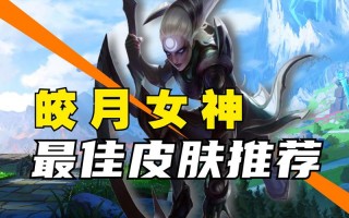 皎月技能连招？皎月连招rq