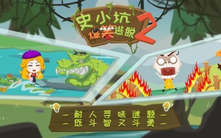 史小坑逃脱1攻略（史小坑爆笑逃脱）