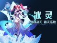 冰灵技能（冰灵叠冰顺序）