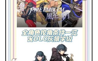火焰纹章无双攻略，火焰纹章无双全关卡过关流程
