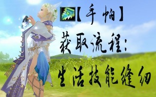 剑3缝纫攻略，剑三缝纫快速升级攻略