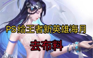 王者荣耀装mod教程？王者荣耀改模型软件？