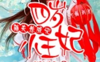 攻略那个傲娇txt？攻略那个傲娇快穿