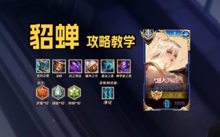 王者荣耀貂蝉操作教程，王者荣耀貂蝉的操作技巧