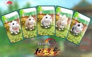藏剑跟宠攻略？藏剑门派跟宠攻略