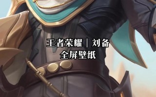 王者荣耀s8刘备教学？王者刘备教学视频
