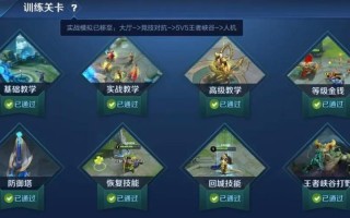 王者荣耀教学关卡活动 - 王者荣耀教学关卡活动怎么开启