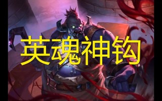 英魂之刃屠夫技能，英魂之刃屠夫雷姆