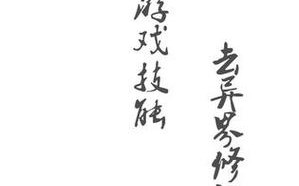 带着游戏技能穿越异界的小说，带着游戏技能穿古代