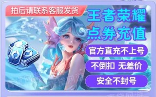 淘宝王者荣耀代充教程？淘宝王者点卷代充怎么赚钱