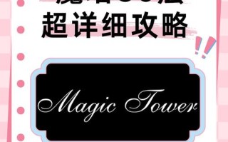 50魔塔攻略（魔塔50层攻略百度经验）