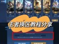 王者荣耀美化文件教程，王者荣耀美化包下载教程_视频在线观看