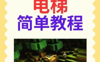 我的世界自动电梯教学？我的世界自动电梯简单？