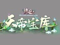 天地宝库攻略？天地宝库100层怎么过？