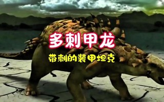 多棘龙技能？多棘背龙