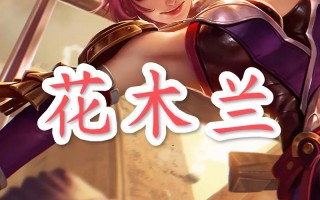 王者荣耀花木兰的教程？王者花木兰小技巧