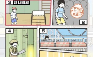 神回避2攻略10？神回避2游戏攻略？