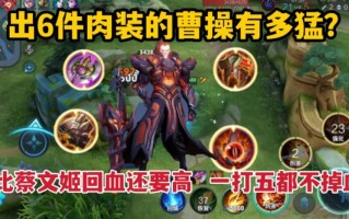 王者荣耀曹操新手教程，王者曹操该怎么玩