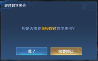 王者荣耀教程跳过？王者如何跳过