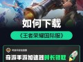 王者荣耀单机下载教程，王者荣耀单机怎么下载?
