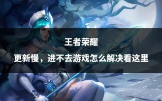 王者荣耀无响应教程，王者荣耀无响应是什么意思