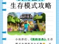 我的世界生存模式攻略手机版？我的世界生存模式攻略新手教程？