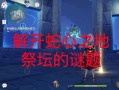 神殿中心攻略？神殿内部？