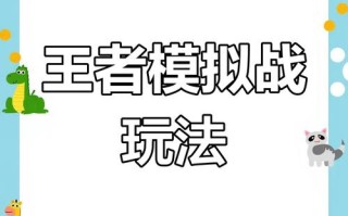 王者荣耀下棋模式教程，王者下棋怎么玩啊