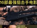 有技能的枪战？枪类技能？