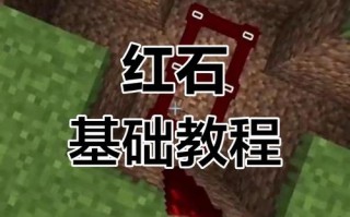 我的世界红石演员教学，我的世界红石原型