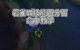 岩雀w技能？岩雀技能名字？