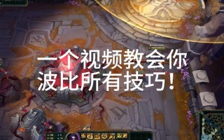 s6波比攻略，波比lol出装s6