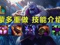 蒙多技能加成？蒙多技能数值