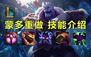 蒙多技能加成？蒙多技能数值