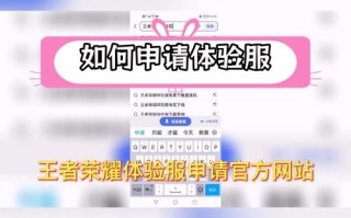 王者荣耀体验服教程？王者荣耀体验服怎么弄?？