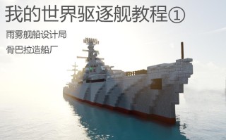 我的世界小船建筑教学 - 我的世界小型船建筑设计图