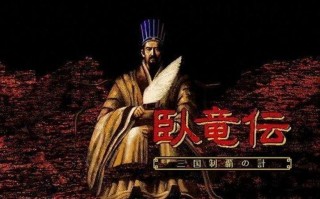 蜀汉卧龙传攻略，蜀汉卧龙传攻略6670