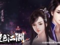 北方有佳人攻略（北方有佳人游戏攻略）