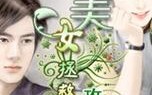 美女传说攻略？美女传说游戏？