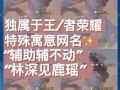王者荣耀开花教程？王者荣耀开花图片？