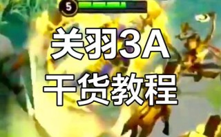 王者荣耀关羽教学at（王者荣耀关羽教学视频百星战术）