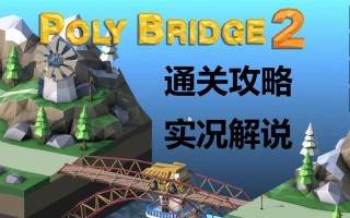 建桥游戏攻略，建桥游戏叫什么名字