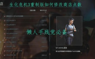 生化3攻略（生化3通关）