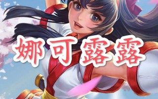 王者荣耀娜可露露技能（王者荣耀娜可露露技能标记怎么设置）
