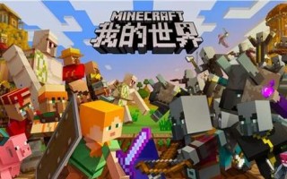 我的世界单人新手教学？我的世界单人新手教学攻略